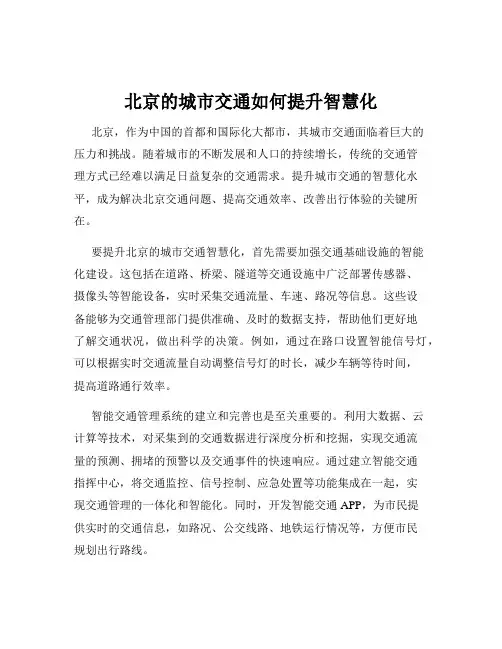 北京的城市交通如何提升智慧化