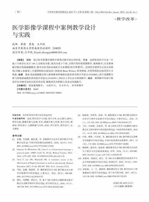 医学影像学课程中案例教学设计与实践