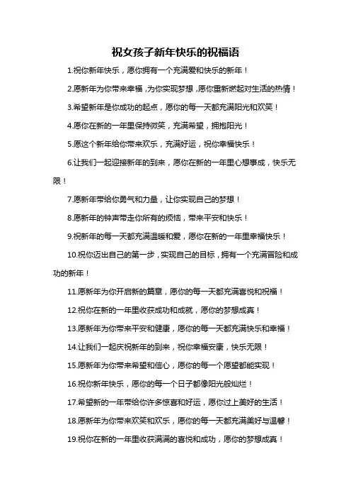 祝女孩子新年快乐的祝福语