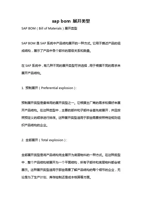 sap bom 展开类型