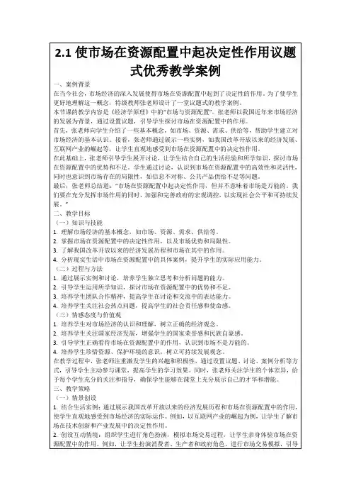 2.1使市场在资源配置中起决定性作用议题式优秀教学案例