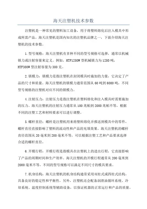 海天注塑机技术参数