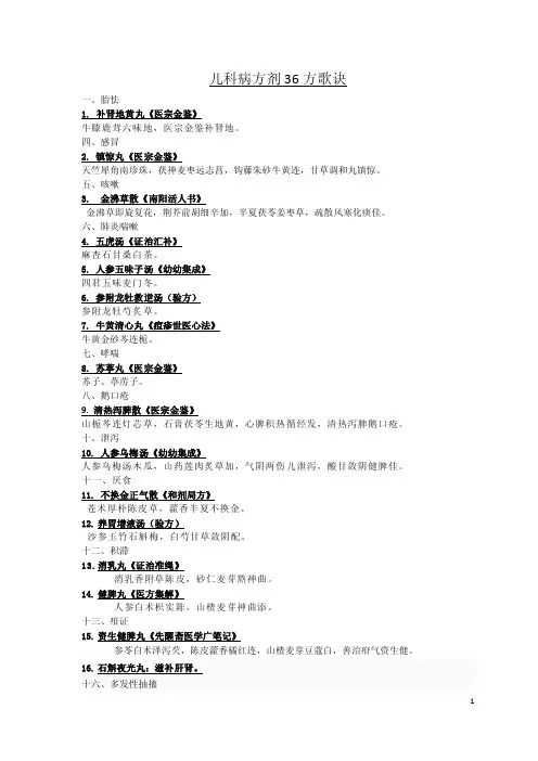 儿科病方剂36方歌