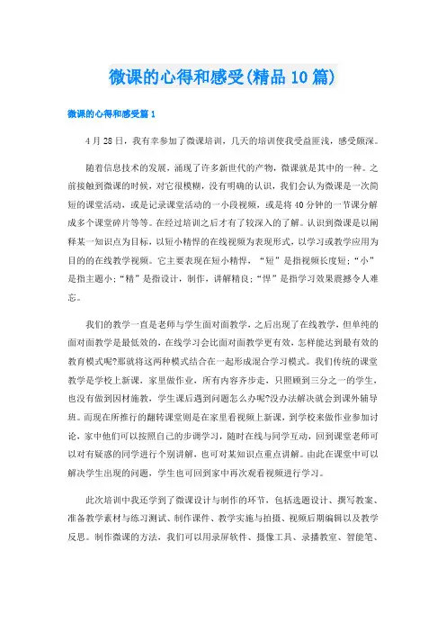 微课的心得和感受(精品10篇)