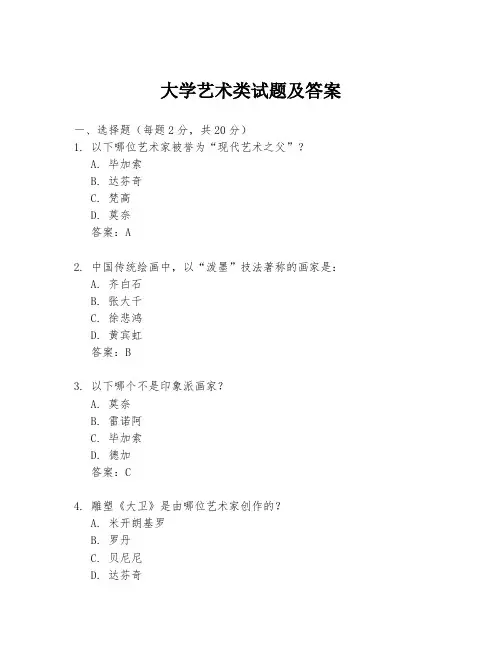 大学艺术类试题及答案