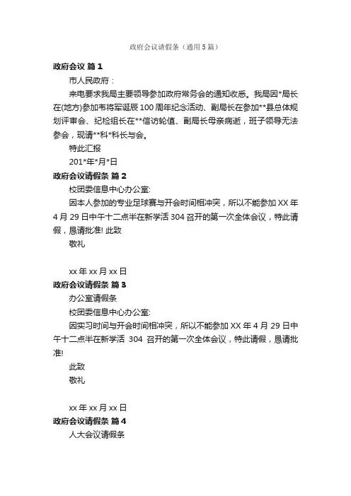 政府会议请假条（通用5篇）