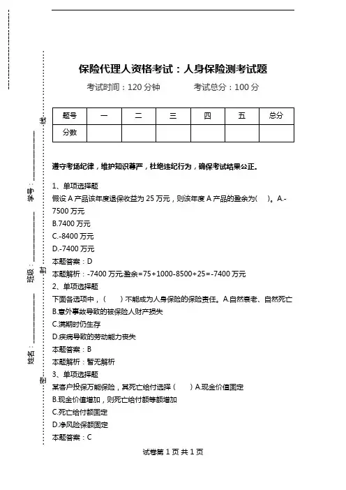 保险代理人资格考试：人身保险测考试题.doc