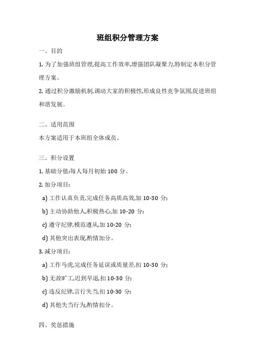 班组积分管理方案