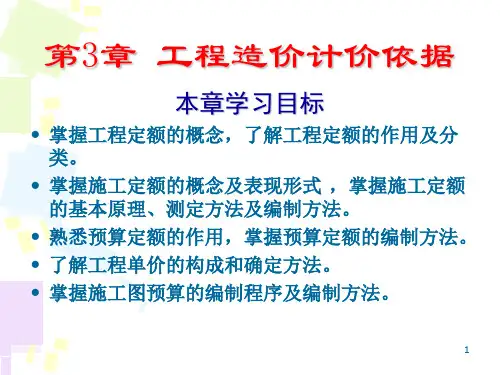 工程定额计价方法PPT课件