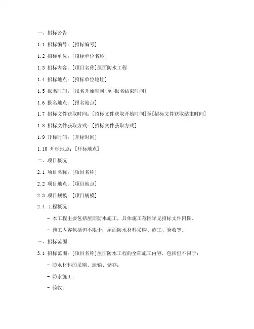 屋面防水招标文件