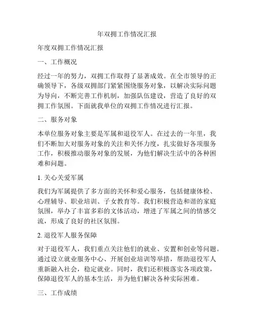 年双拥工作情况汇报