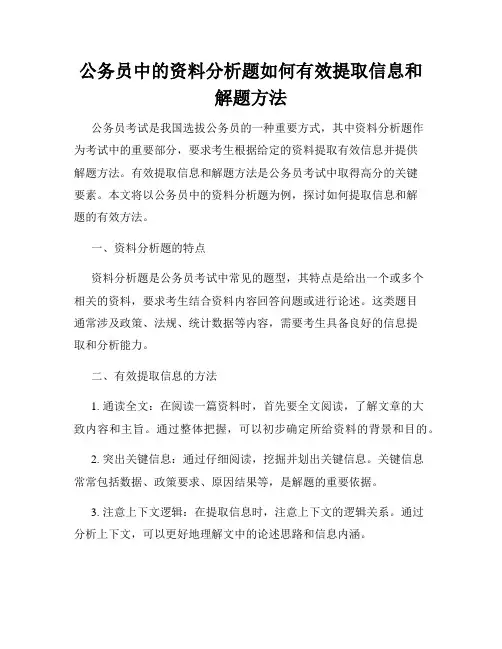 公务员中的资料分析题如何有效提取信息和解题方法