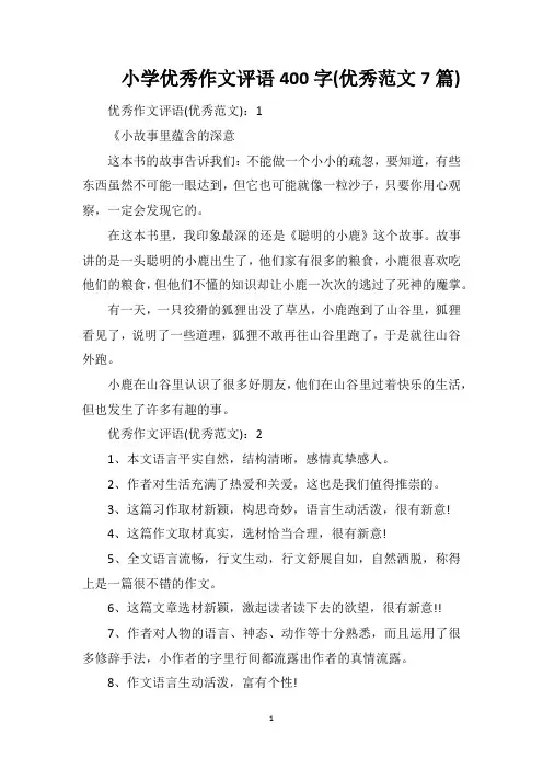小学优秀作文评语400字(优秀范文7篇)