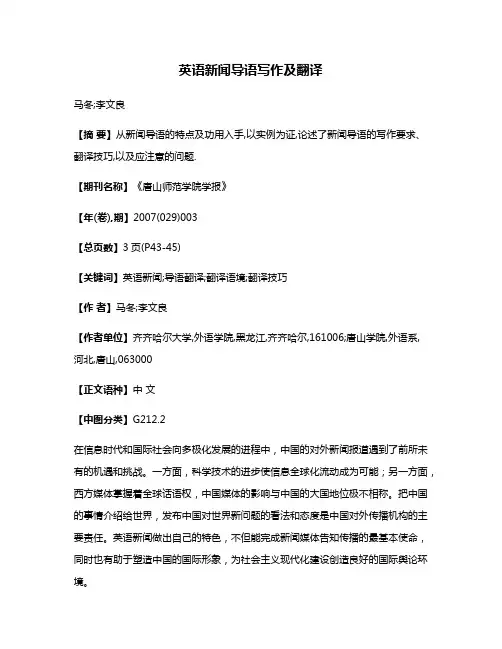 英语新闻导语写作及翻译