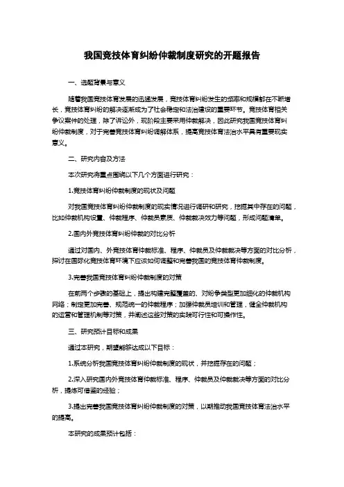 我国竞技体育纠纷仲裁制度研究的开题报告