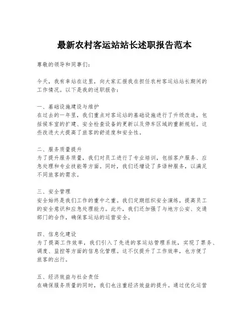 最新农村客运站站长述职报告范本