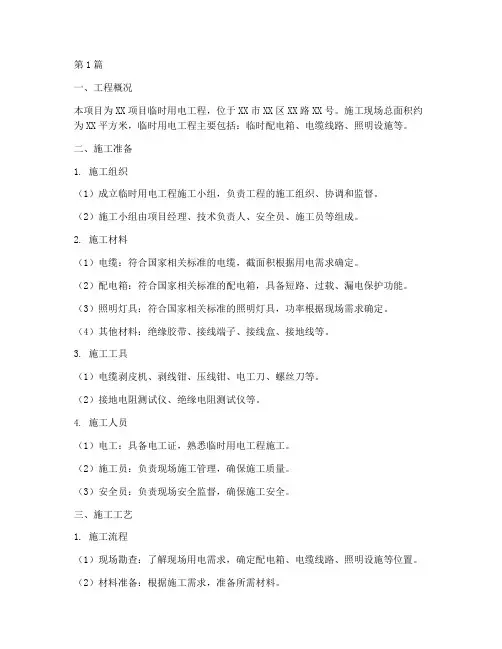 临时用电工程施工方案(3篇)