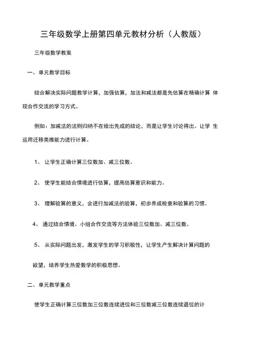 (三年级数学教案)三年级数学上册第四单元教材分析(人教版)