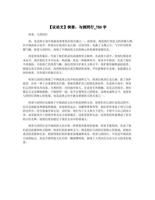 【议论文】侠客,与剑同行_750字