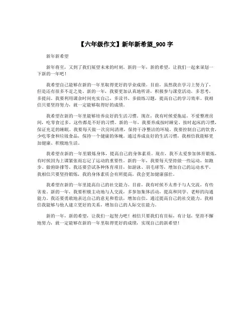 【六年级作文】新年新希望_900字