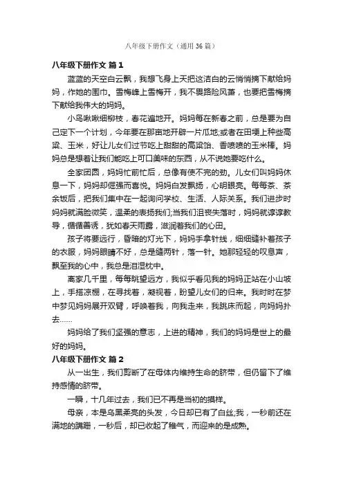 八年级下册作文（通用36篇）