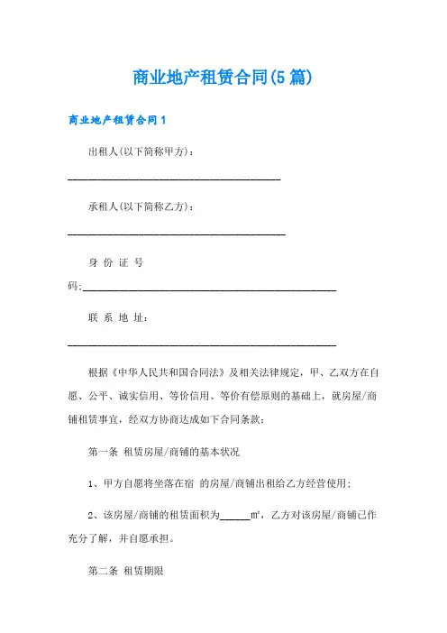 商业地产租赁合同(5篇)