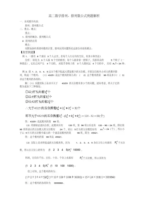 高二数学排列、排列数公式例题解析人教版