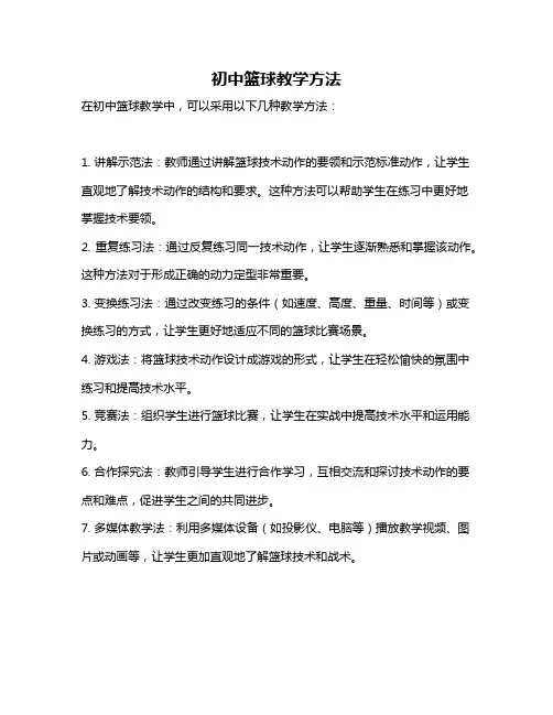 初中篮球教学方法