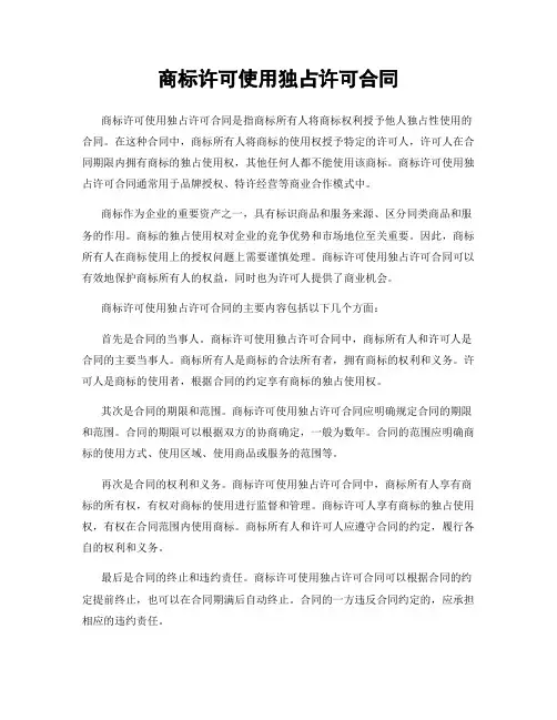 商标许可使用独占许可合同