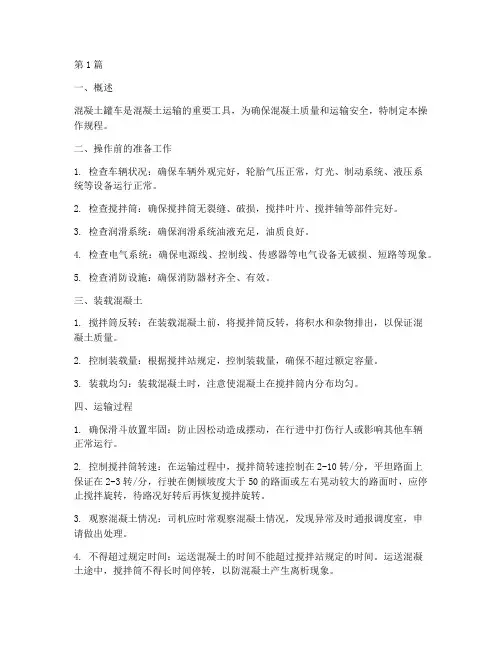 混凝土罐车操作规程(3篇)