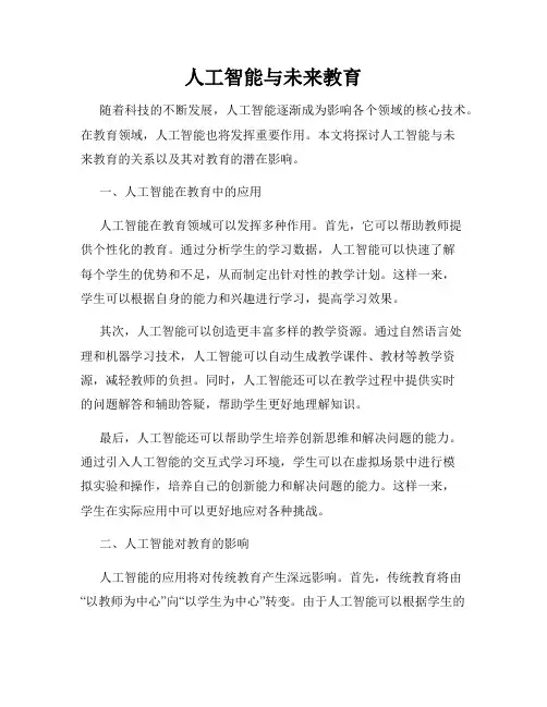 人工智能与未来教育