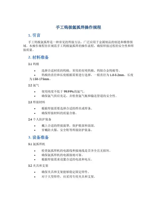 手工钨极氩弧焊操作规程