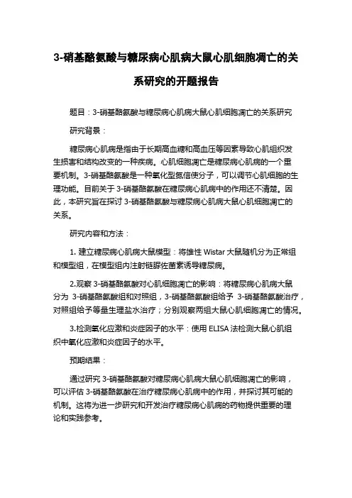 3-硝基酪氨酸与糖尿病心肌病大鼠心肌细胞凋亡的关系研究的开题报告