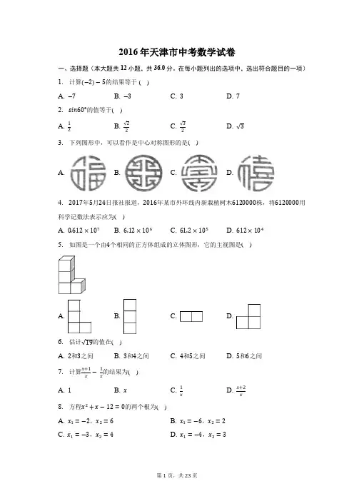 2016年天津市中考数学试卷-含答案详解