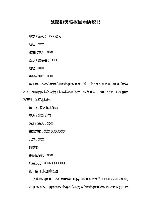 战略投资股权回购协议书