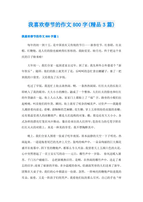 我喜欢春节的作文800字(精品3篇)