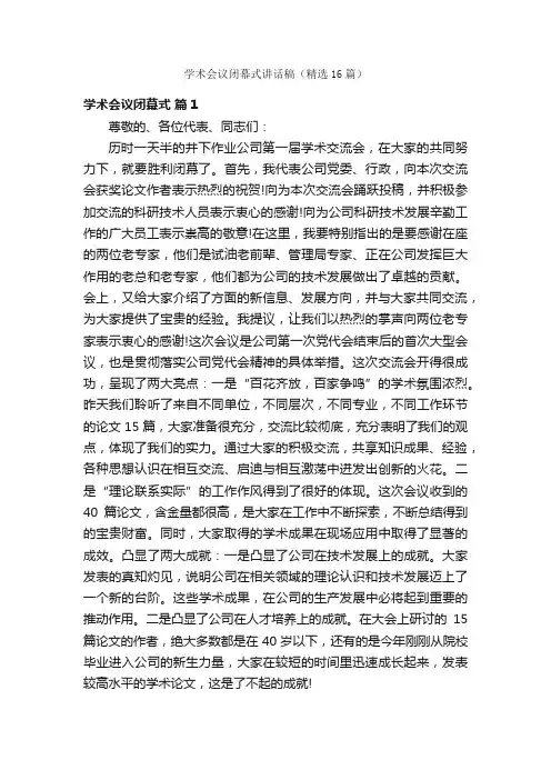学术会议闭幕式讲话稿（精选16篇）