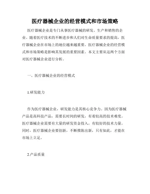 医疗器械企业的经营模式和市场策略