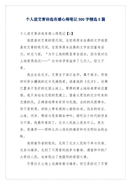 个人读艾青诗选有感心得笔记500字精选5篇