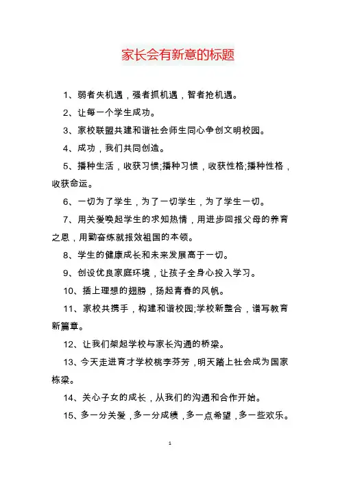 家长会有新意的标题