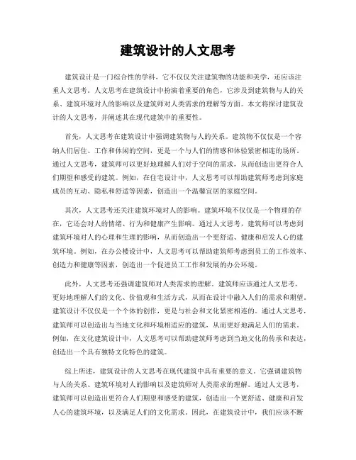 建筑设计的人文思考