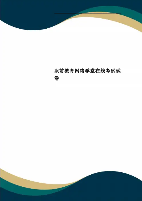 职前教育网络学堂在线考试试卷