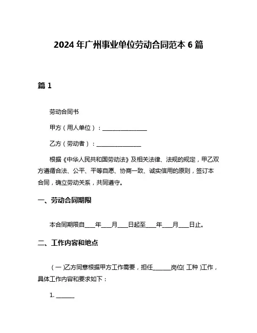 2024年广州事业单位劳动合同范本6篇