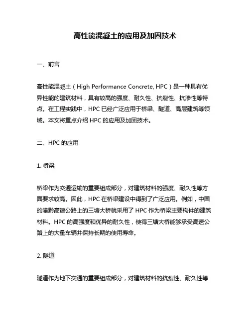 高性能混凝土的应用及加固技术