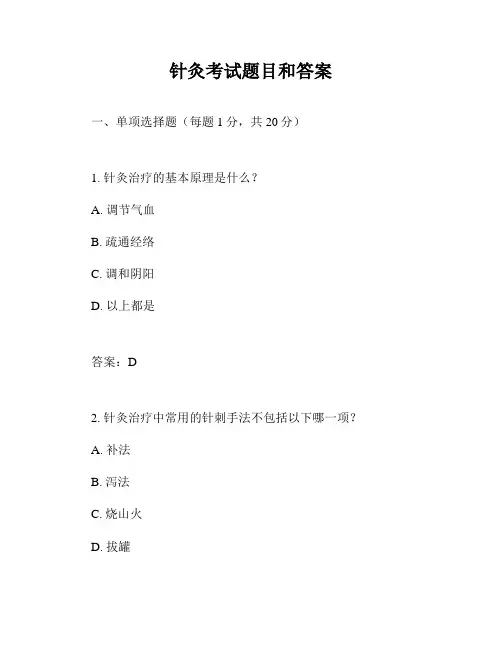 针灸考试题目和答案