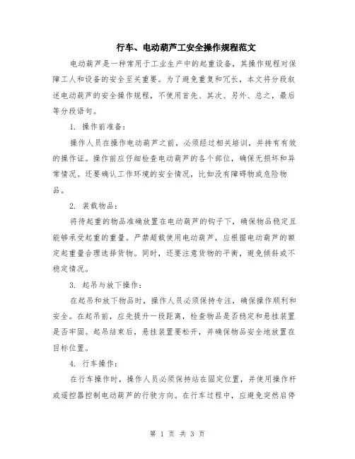 行车、电动葫芦工安全操作规程范文