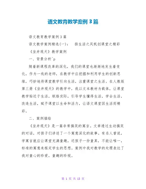 语文教育教学案例3篇