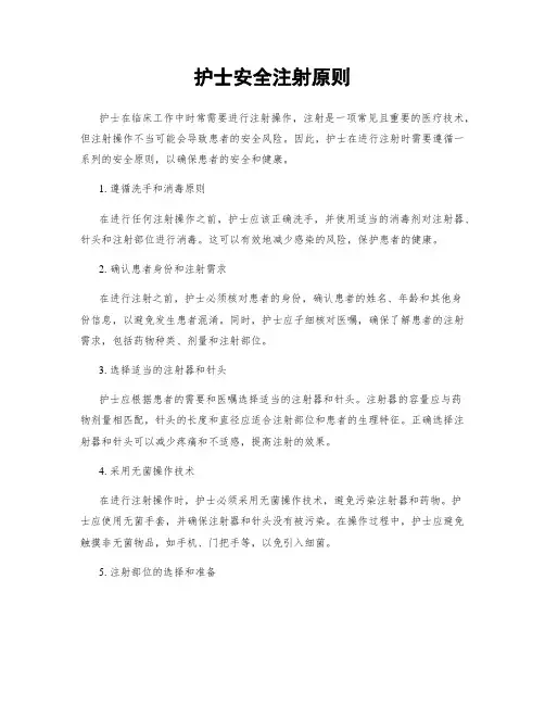 护士安全注射原则