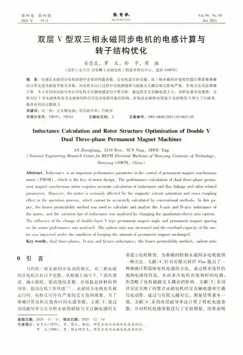双层V型双三相永磁同步电机的电感计算与转子结构优化