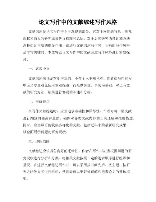 论文写作中的文献综述写作风格
